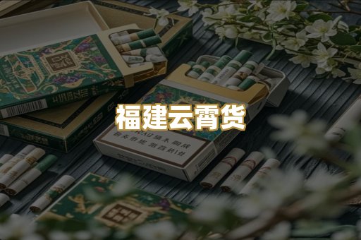 福建云霄货